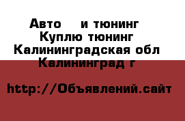 Авто GT и тюнинг - Куплю тюнинг. Калининградская обл.,Калининград г.